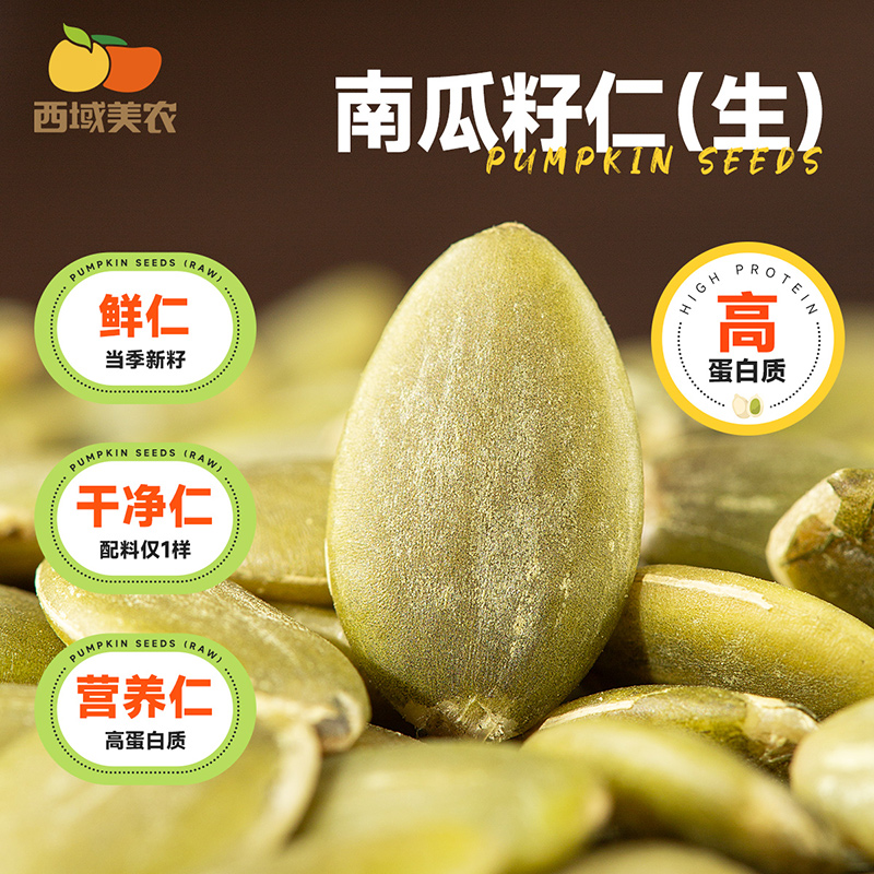 西域美农生南瓜籽仁高蛋白坚果零食鲜仁干净营养