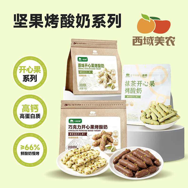 西域美农开心果烤酸奶系列原味/抹茶/巧克力110g高钙蛋白开心果碎
