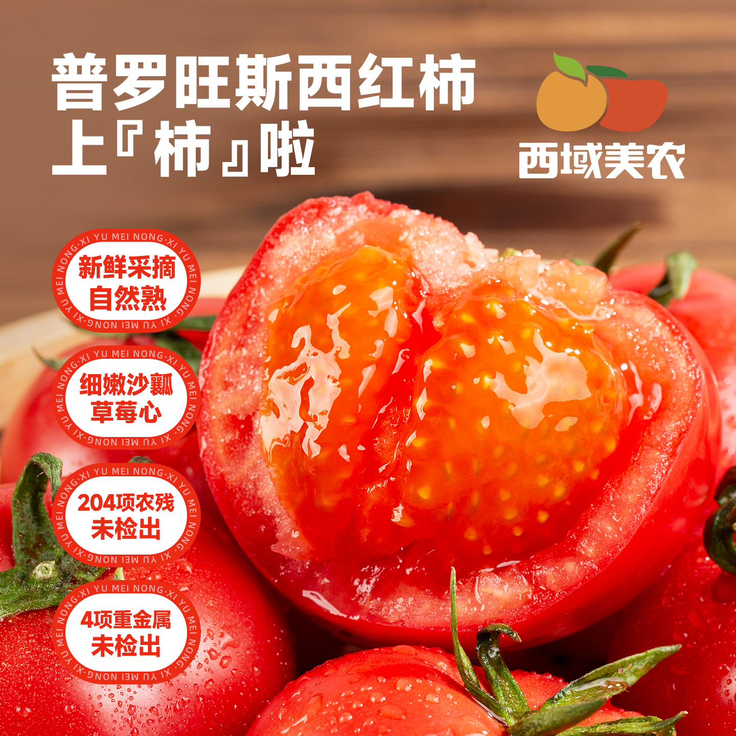 西域美农普罗旺斯西红柿新鲜采摘自然熟沙瓤番茄水果番茄