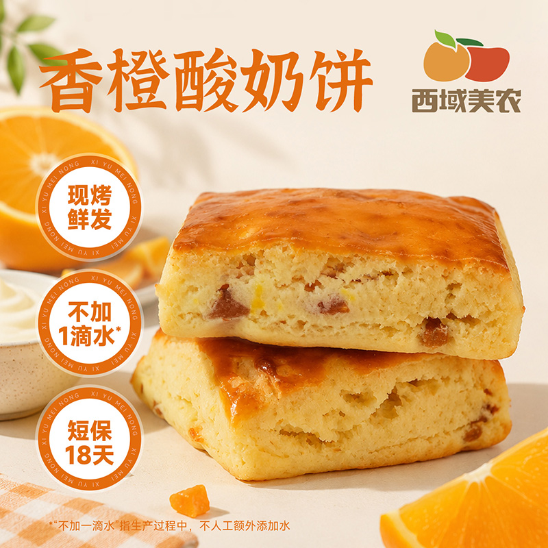 西域美农酸奶饼原味香橙味现烤鲜发不加一滴水短保18天早餐点心