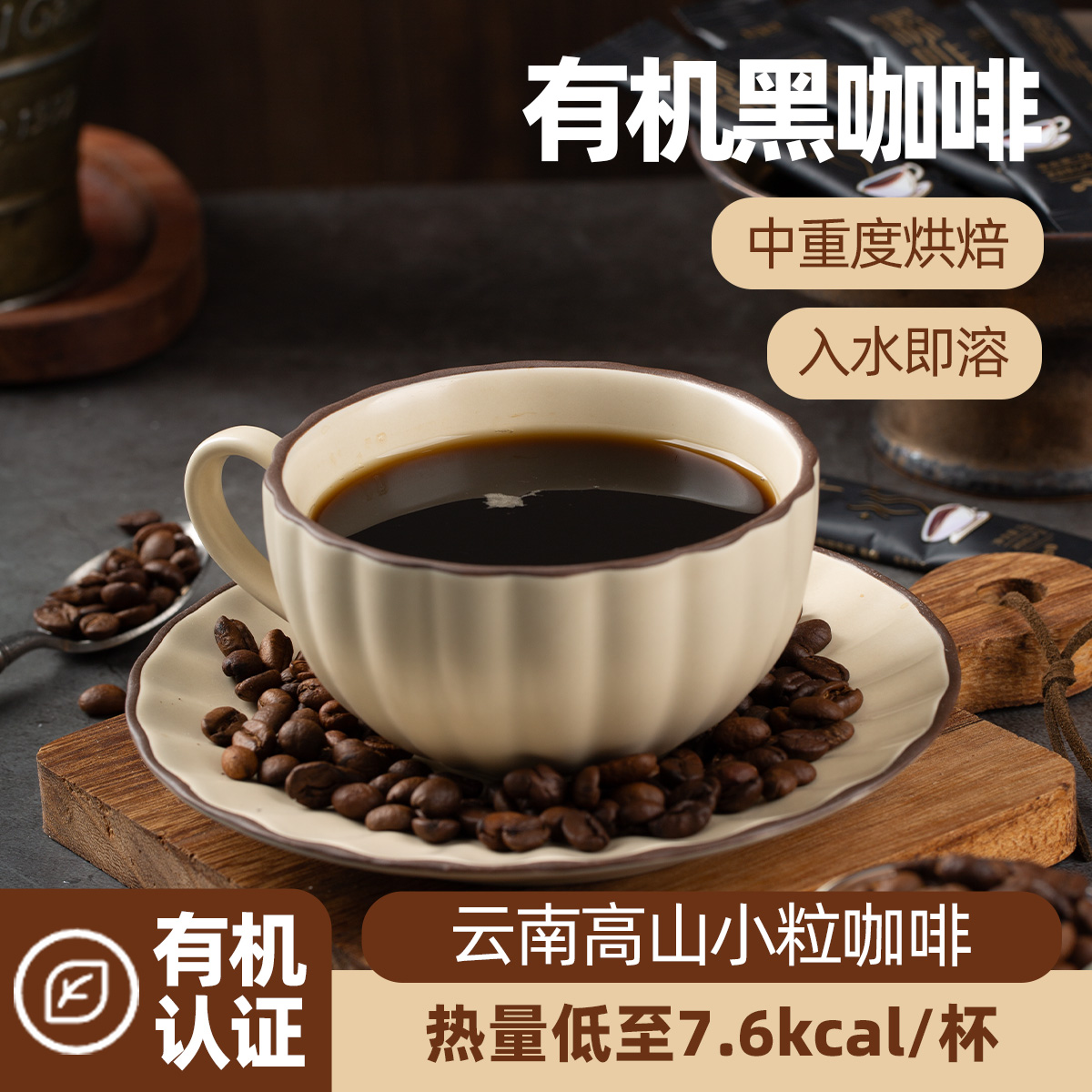 【西域美农有机黑咖啡】中重度烘焙入水即溶有机认证云南小粒咖啡