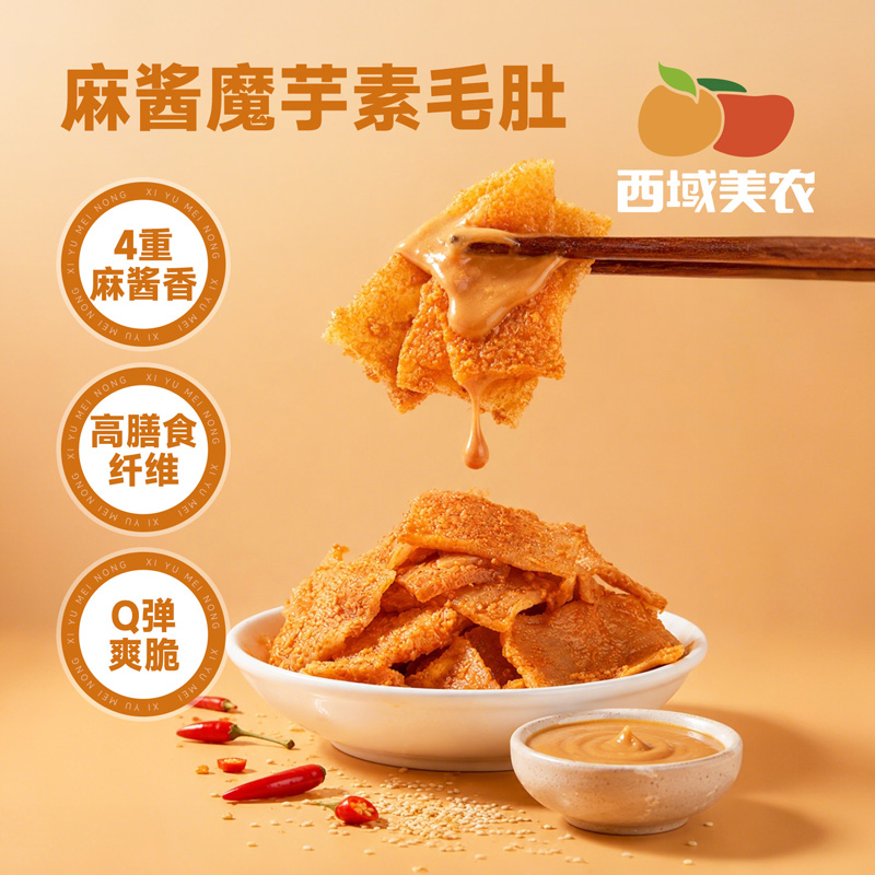 西域美农麻酱魔芋素毛肚素食零食高膳食纤维Q弹爽脆健康解馋