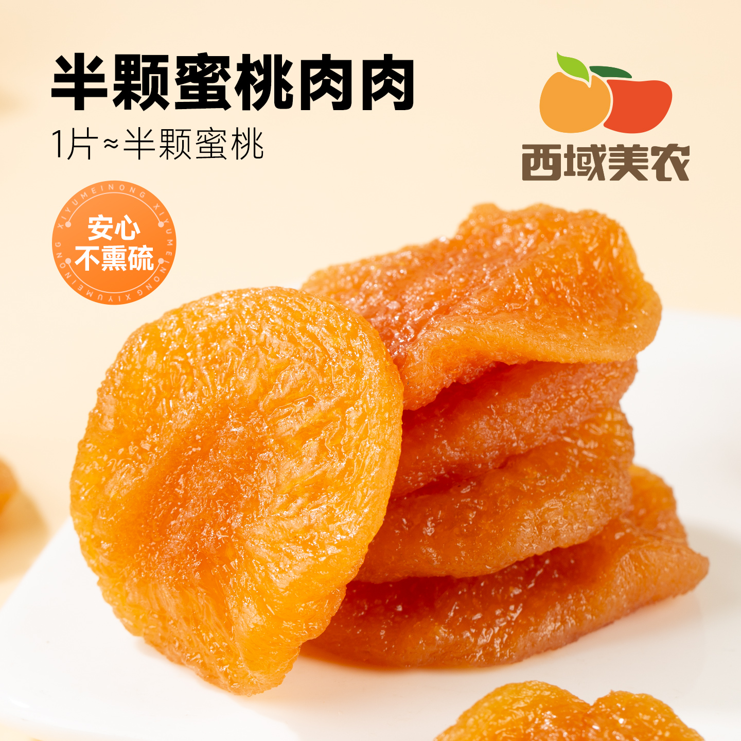 西域美农半颗蜜桃肉非糖渍果脯膳食纤维零食不熏硫孕妇儿童老人