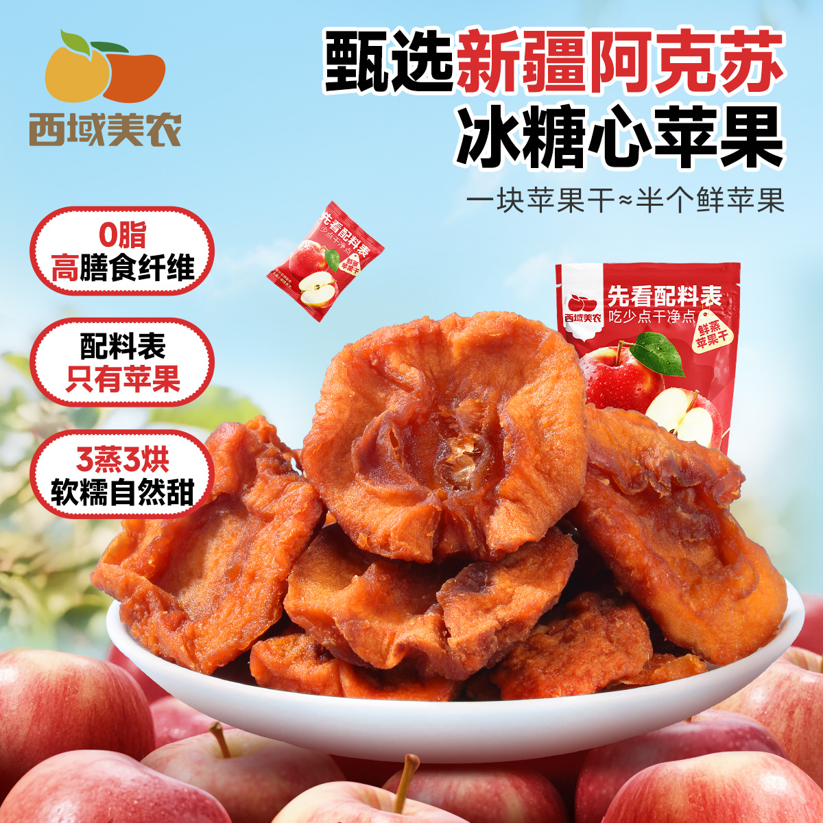 西域美农鲜蒸苹果干新疆特产阿克苏苹果果脯零食蜜饯独立包装