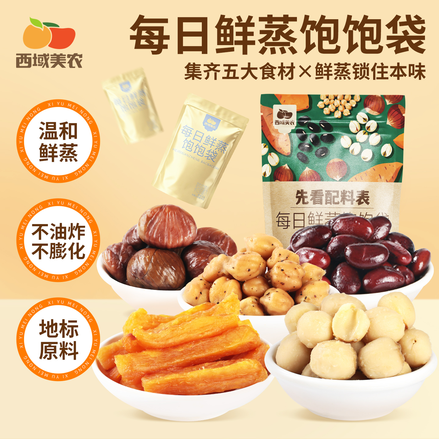 【西域美农每日鲜蒸饱饱袋】坚果零食温和鲜蒸不油炸地标原料健康
