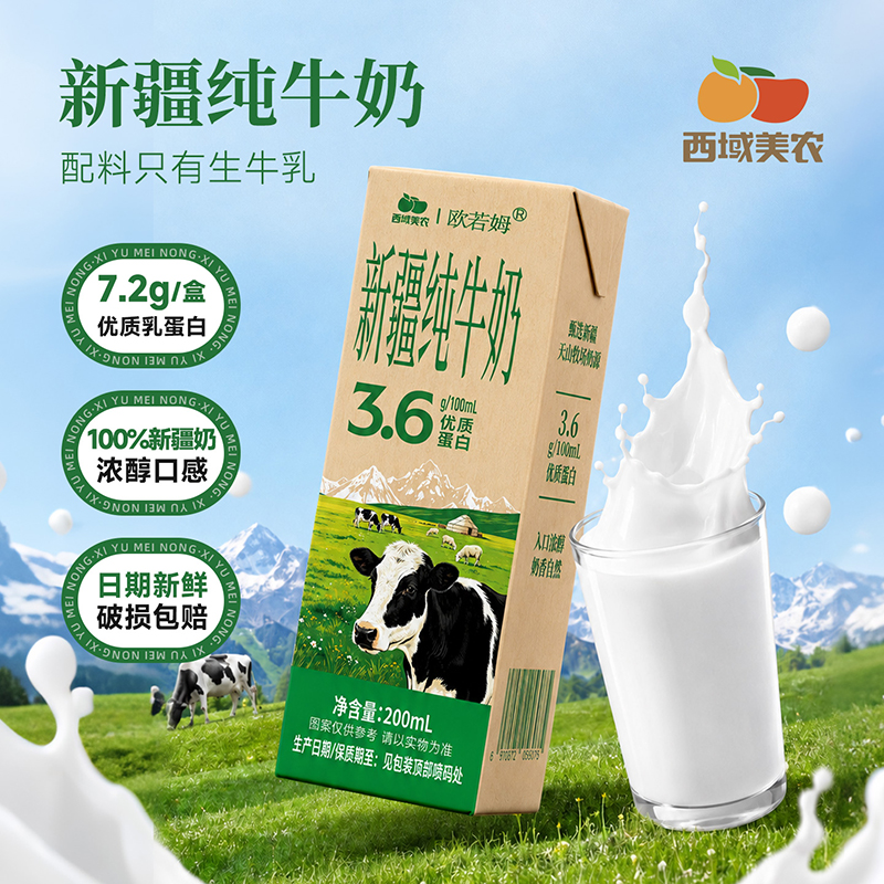 西域美农 新疆纯牛奶200ml*20盒