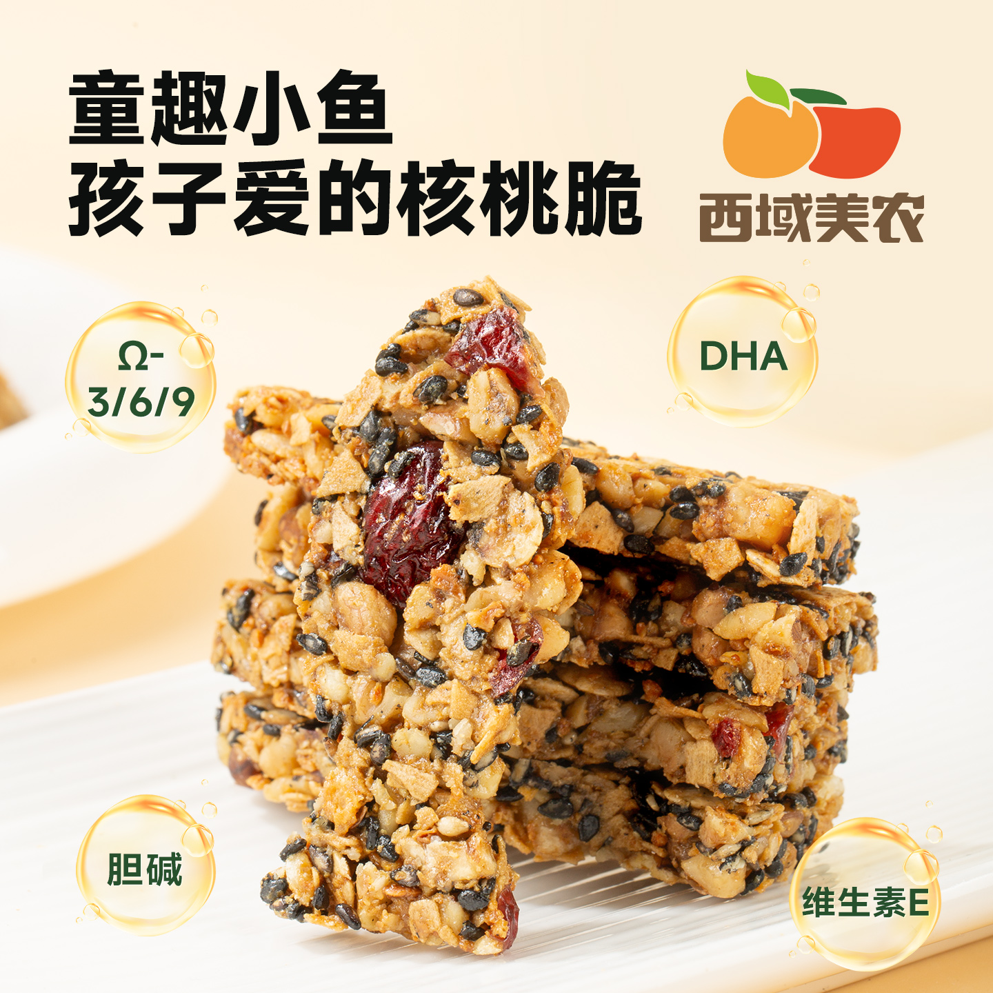 【西域美农】童趣小鱼核桃脆儿童零食DHA、Omega3营养健康美