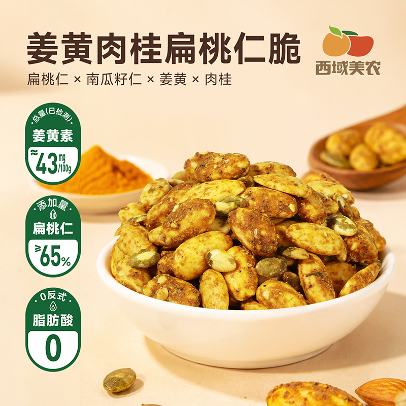 西域美农姜黄肉桂扁桃仁脆坚果零食高蛋白健康轻食办公休闲