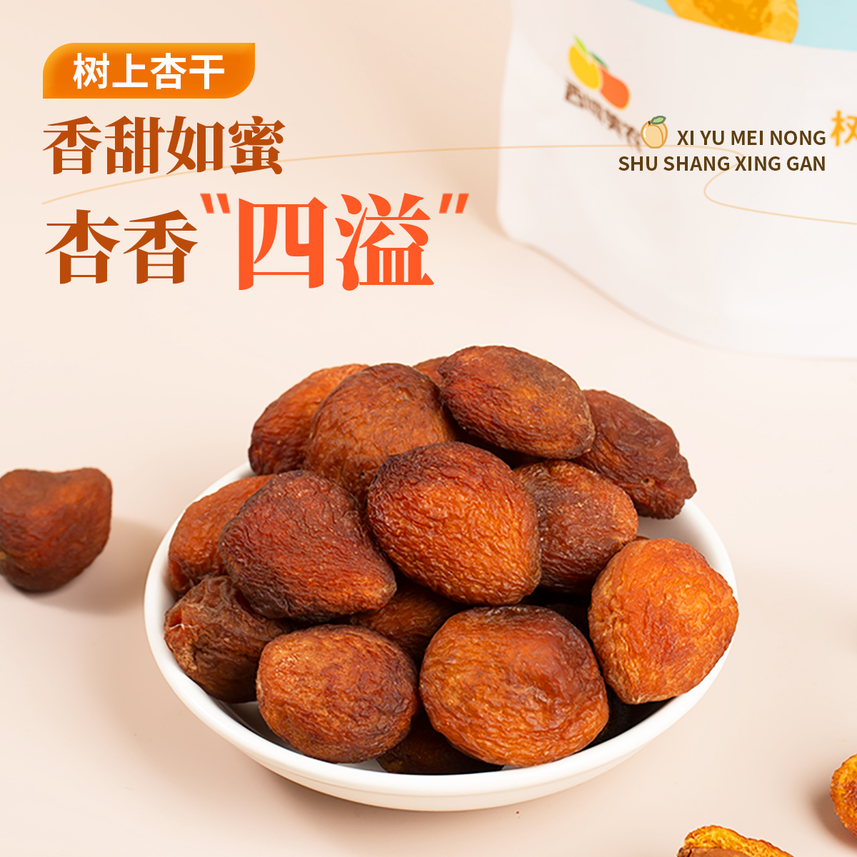 【西域美农】树上杏干果脯零食香甜如蜜老人小孩皆宜休闲食品