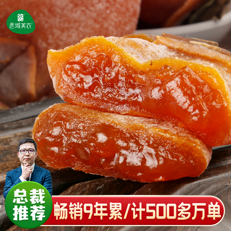西域美农富平柿饼尖柿果肉饱满流心软糯香甜老人小孩皆宜休闲零食