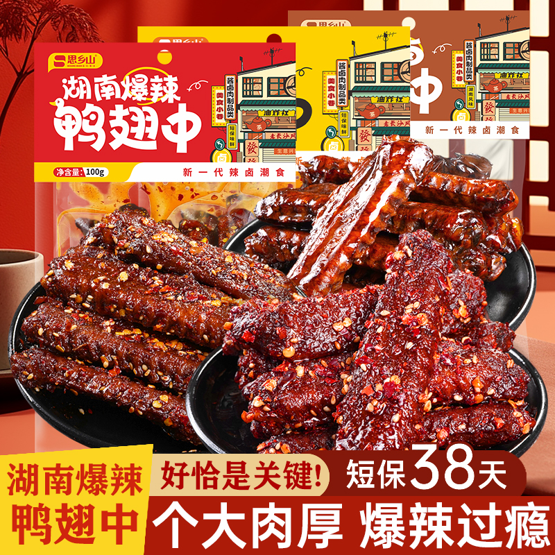 爆辣鸭翅中湖南特产香辣爆辣老卤鸭肉制品夜宵充饥追剧解馋零食