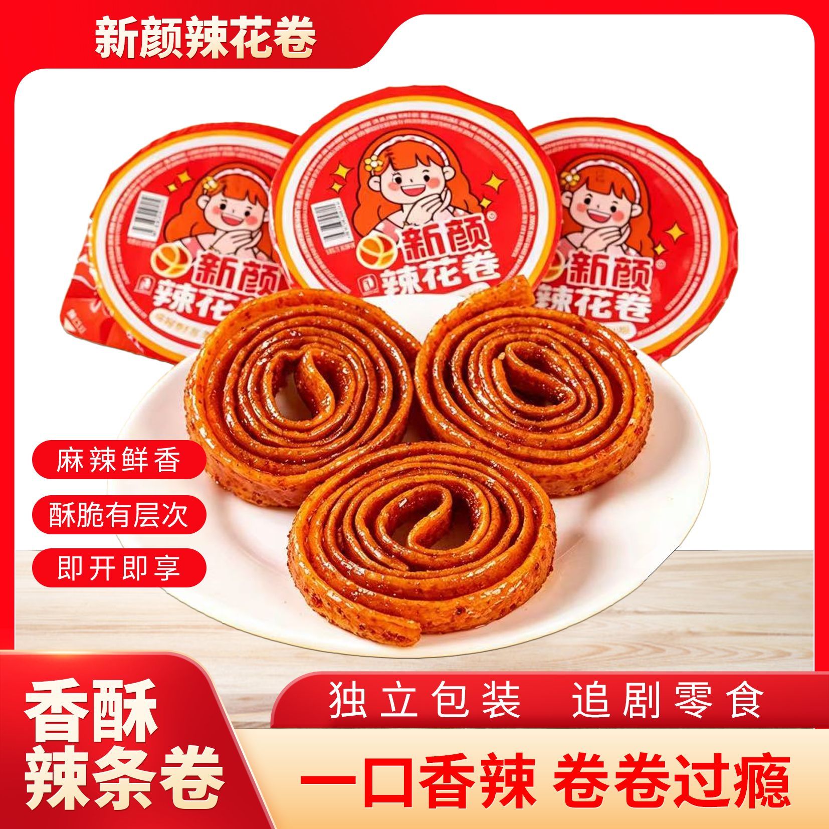香酥辣条卷麻辣鲜香酥脆有层次追剧解馋独立包装零食
