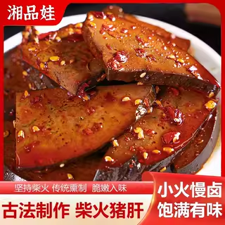 湘品娃45g湖南特产柴火猪肝香辣开袋即食麻辣解馋追剧小吃下酒菜
