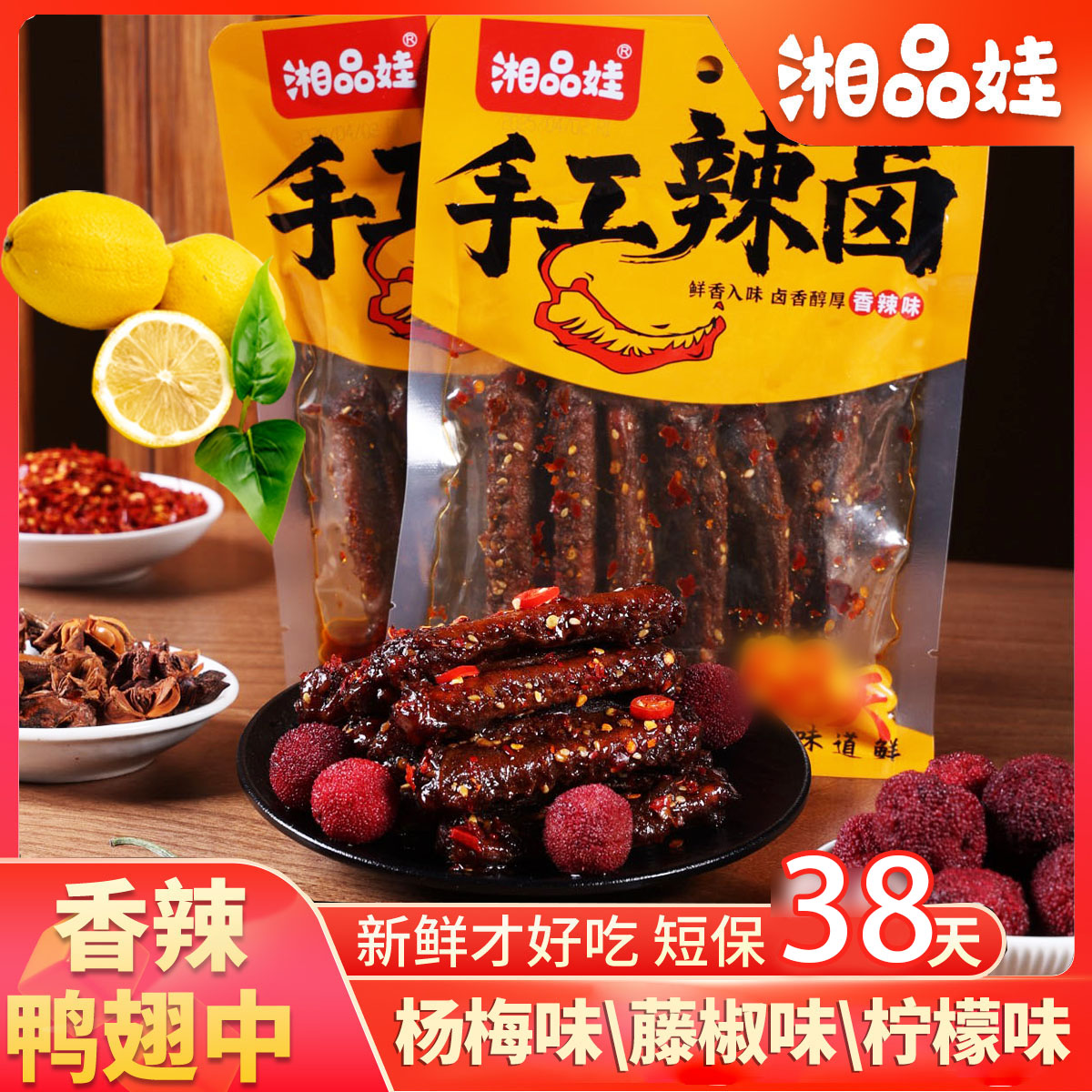 湘品娃短保38天杨梅藤椒柠檬鸭翅熟食下酒菜解馋甜辣爆辣组合