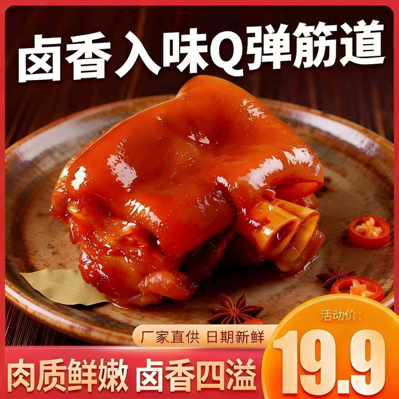 【卤香入味猪蹄】卤味熟食肉质鲜嫩Q弹筋道家庭聚餐优选