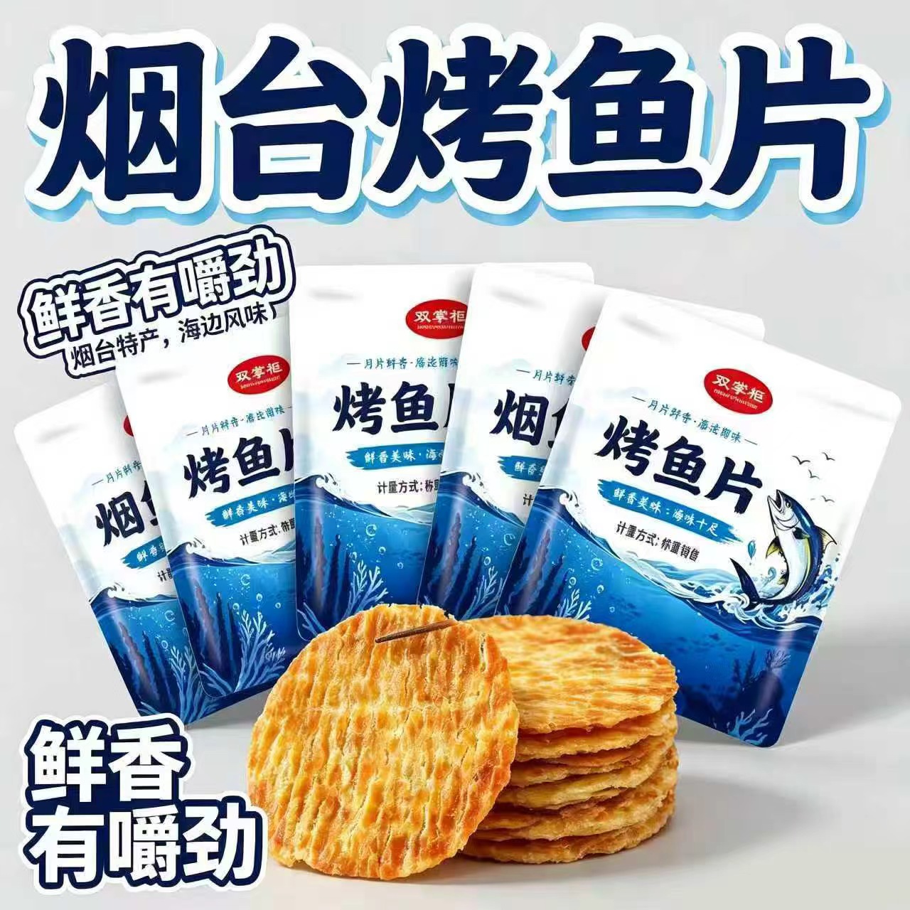 烟台烤鱼片海鲜零食肉质细腻咸香入味
