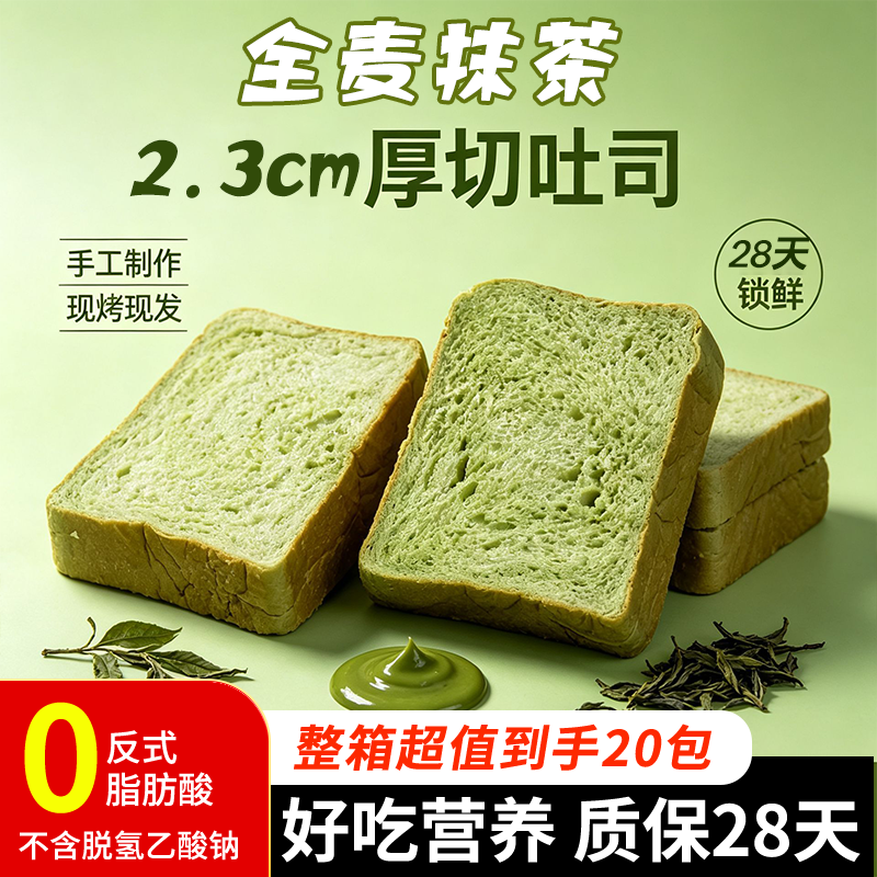 【全麦抹茶吐司20包】厚切面包手工现烤营养早餐代餐轻食