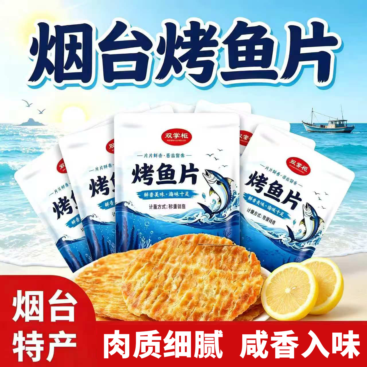 烟台烤鱼片海鲜零食肉质细腻咸香入味