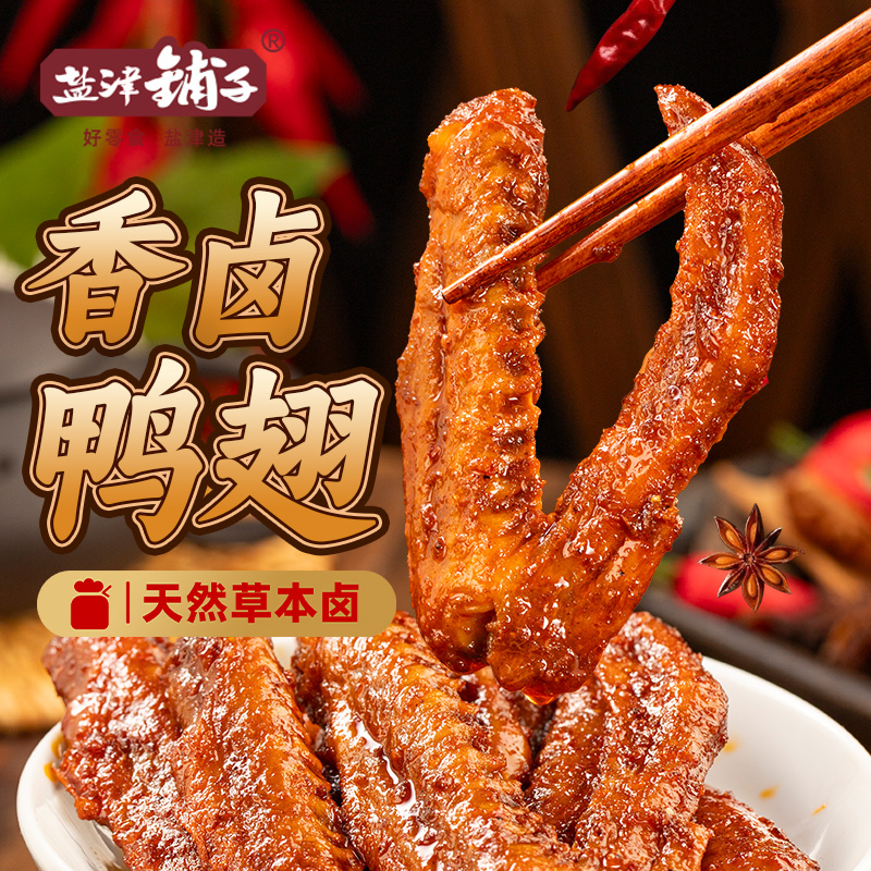 【采购价直降】盐津铺子香卤鸭翅卤味零食天然草本卤制美味下酒菜