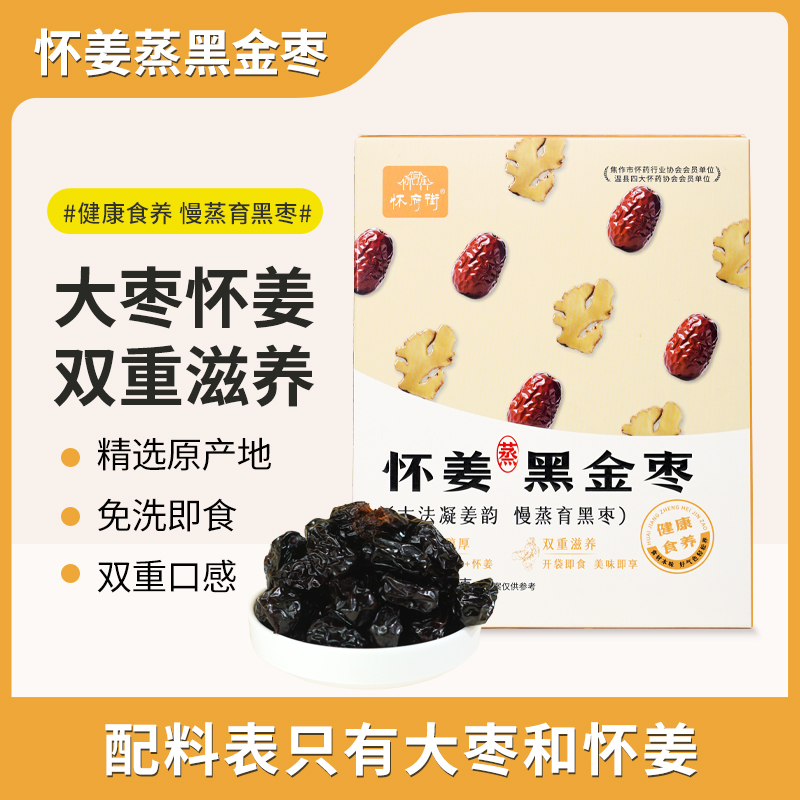 怀府街怀姜蒸黑金枣 入口软糯 免洗即食 滋养东方气色150g/盒