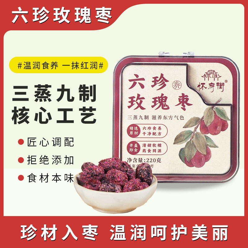【怀府街六珍玫瑰枣220克】滋补零食温润养颜女性日常食养佳品