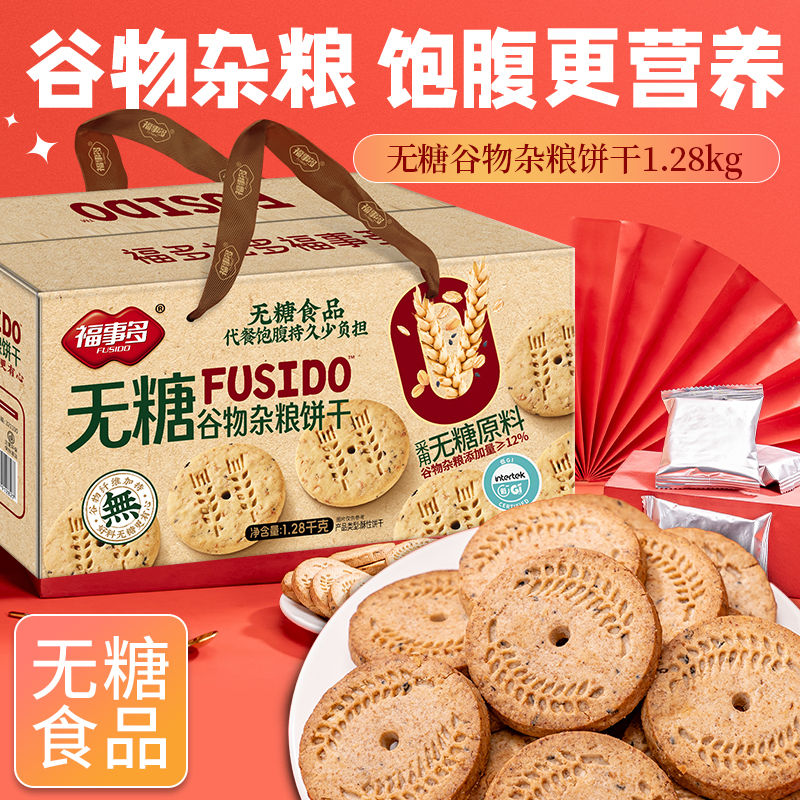 福事多无糖谷物杂粮饼干1280g休闲小零食礼盒送礼佳品
