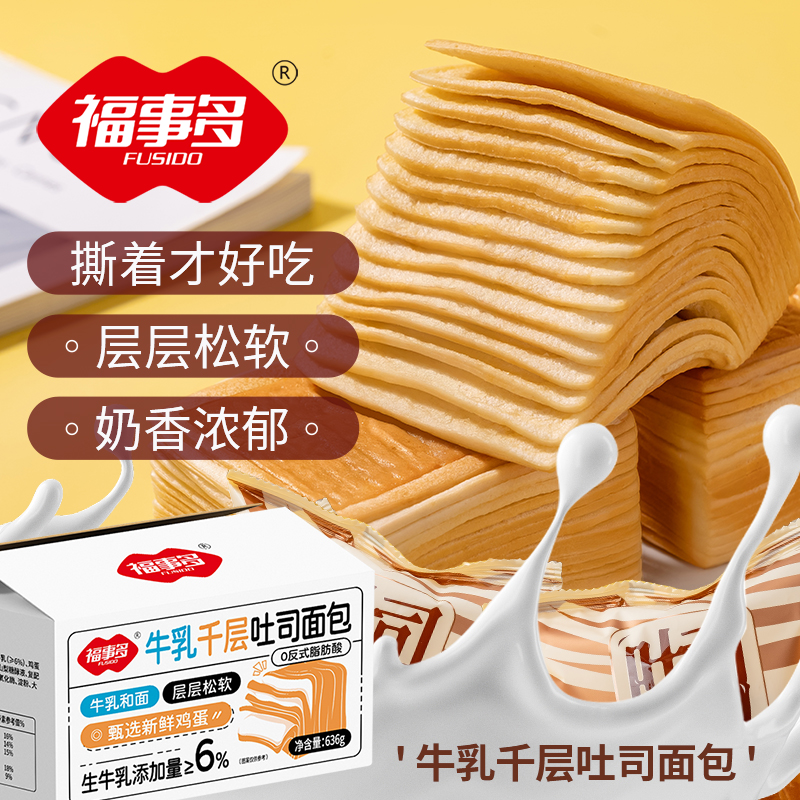 【小红书专享-控价定制】福事多牛乳千层吐司面包636g早餐下午茶