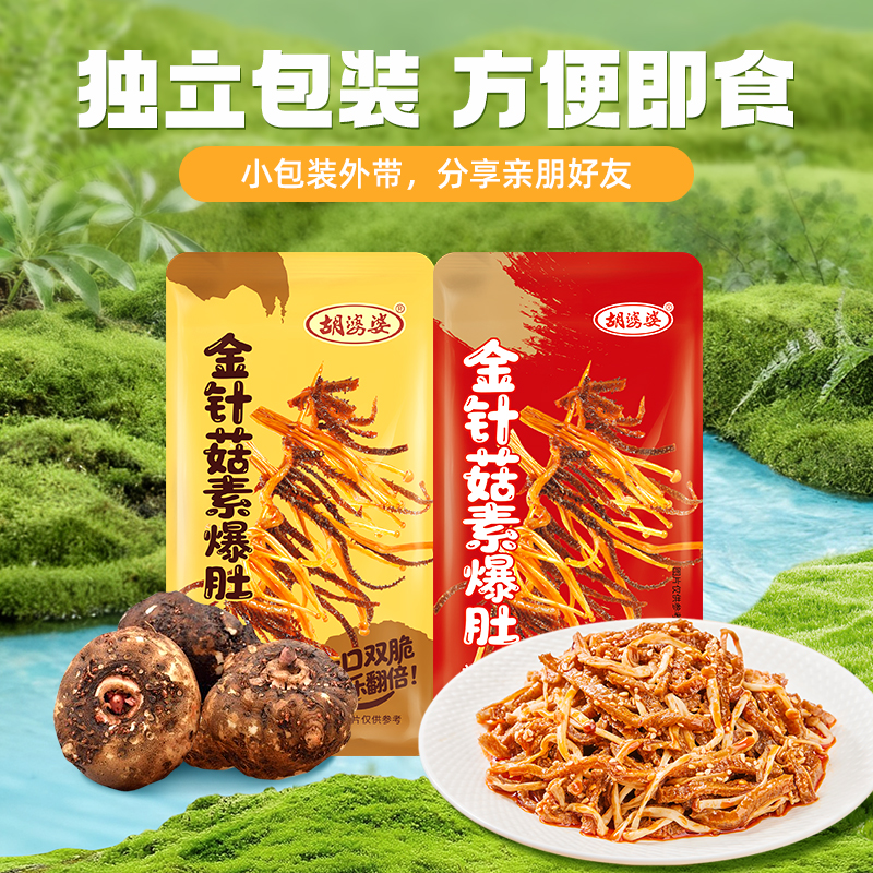 胡婆婆金针菇素爆肚麻酱辣卤味素毛肚休闲解馋零食300g/袋