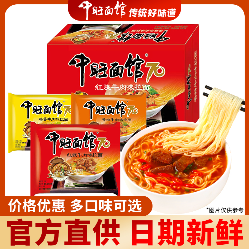 【中旺面馆】整箱经典红烧香辣牛肉面口味混装方便面泡面袋装速食