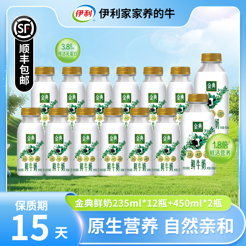 严格控价 金典鲜牛奶235ml*12瓶+金典鲜牛奶450ml*2瓶