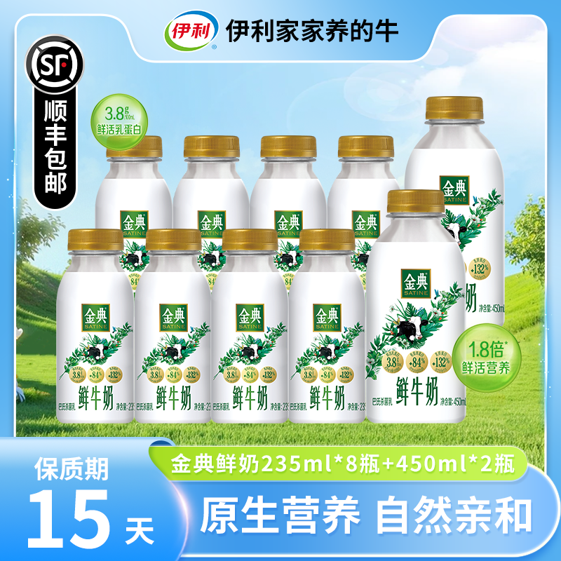 严格控价 金典鲜牛奶235ml*8瓶+金典鲜牛奶450ml*2瓶