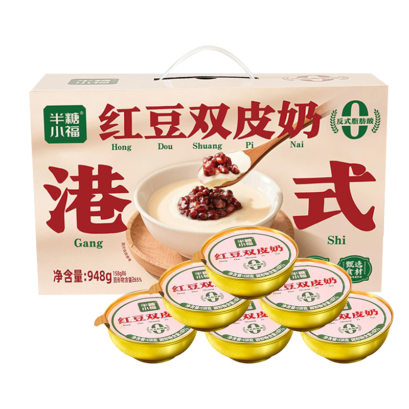 【半糖小福红豆双皮奶158g*6碗】港式甜品即食方便食品礼盒装