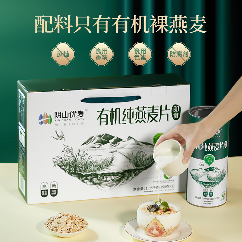 【阴山优麦有机纯燕麦片1050克】即食燕麦片高纤营养早餐代餐轻食
