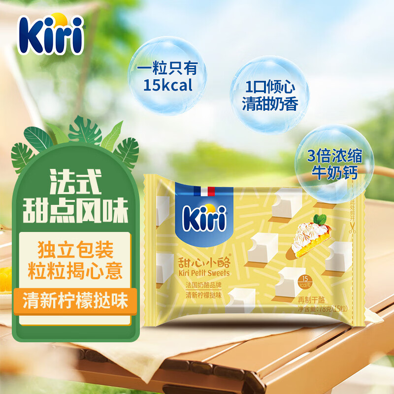 【Kiri甜心小酪15粒】原装进口清新柠檬挞味再制奶酪即食儿童奶酪
