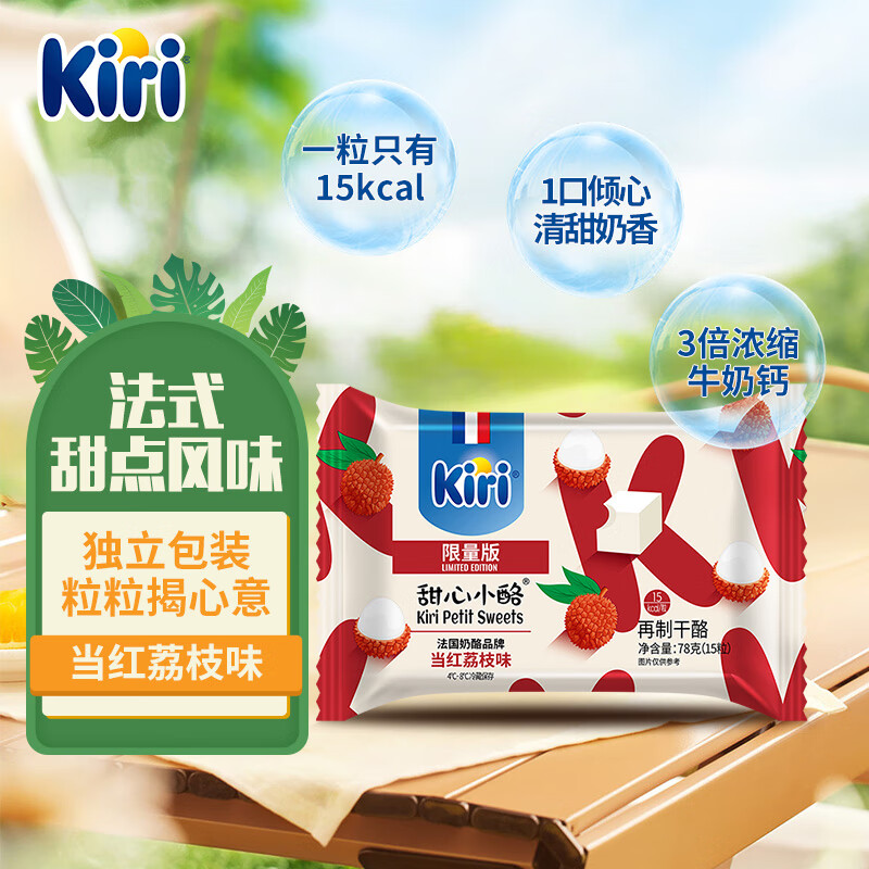 【Kiri甜心小酪78克】原装进口当红荔枝味再制奶酪即食儿童奶酪