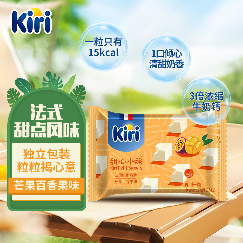 【Kiri甜心小酪15粒】原装进口芒果百香果味再制奶酪即食儿童奶酪