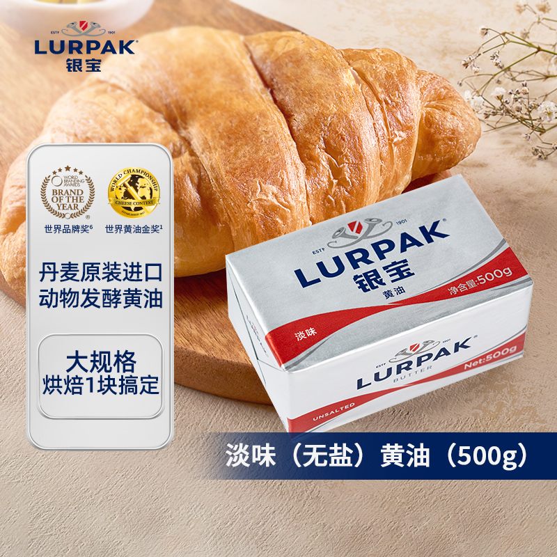 【LURPAK银宝500g】黄油丹麦进口无盐烘焙原料