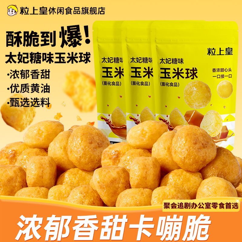 【粒上皇太妃糖味玉米球200g】7/8/9袋膨化食品办公室解馋小零食