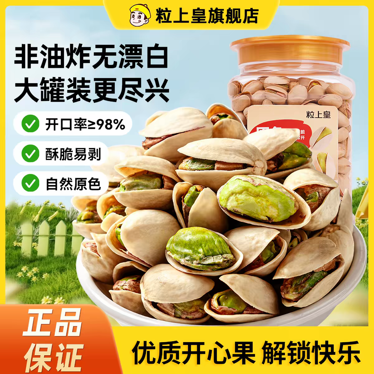 【粒上皇原色开心果400g大罐装】优质坚果非油炸酥脆易剥解压零食
