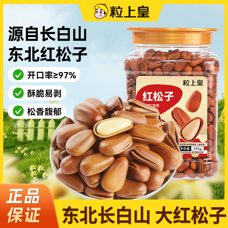 【粒上皇红松子455g*4罐】东北大红松子坚果零食追剧解馋休闲小吃