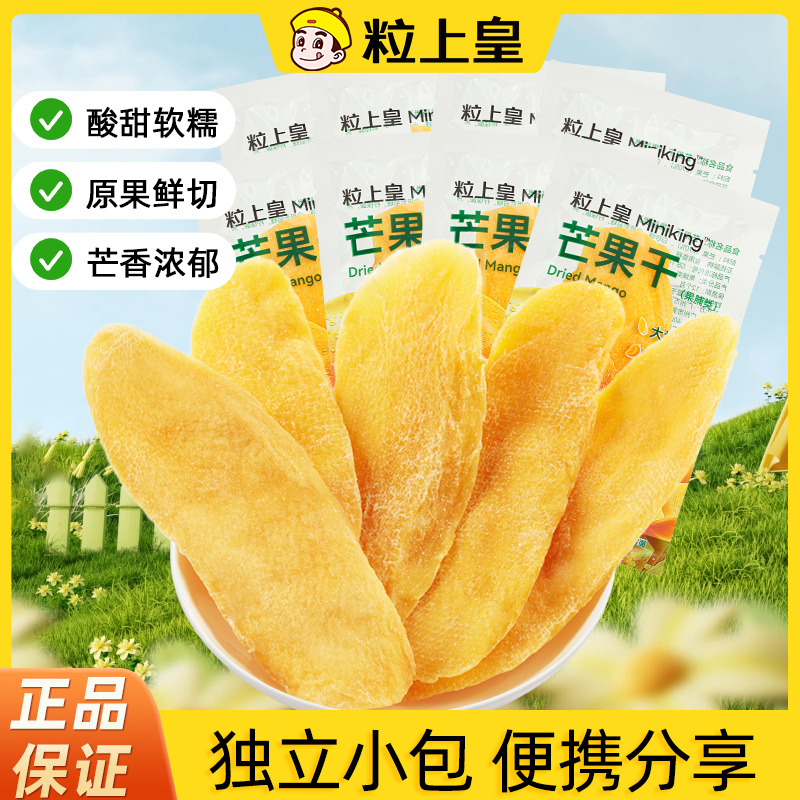 【粒上皇芒果干50g】小袋装整块厚切大片水果干酸甜蜜饯解馋小吃