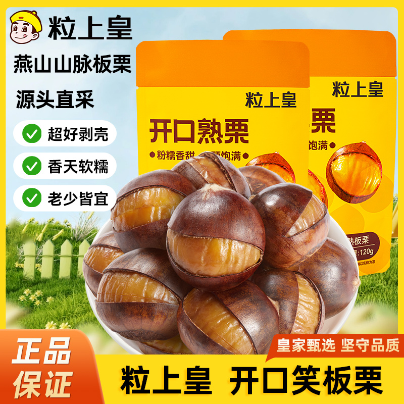 【粒上皇开口板栗120g*3袋】熟板栗即食燕山迁西特产坚果零食小吃