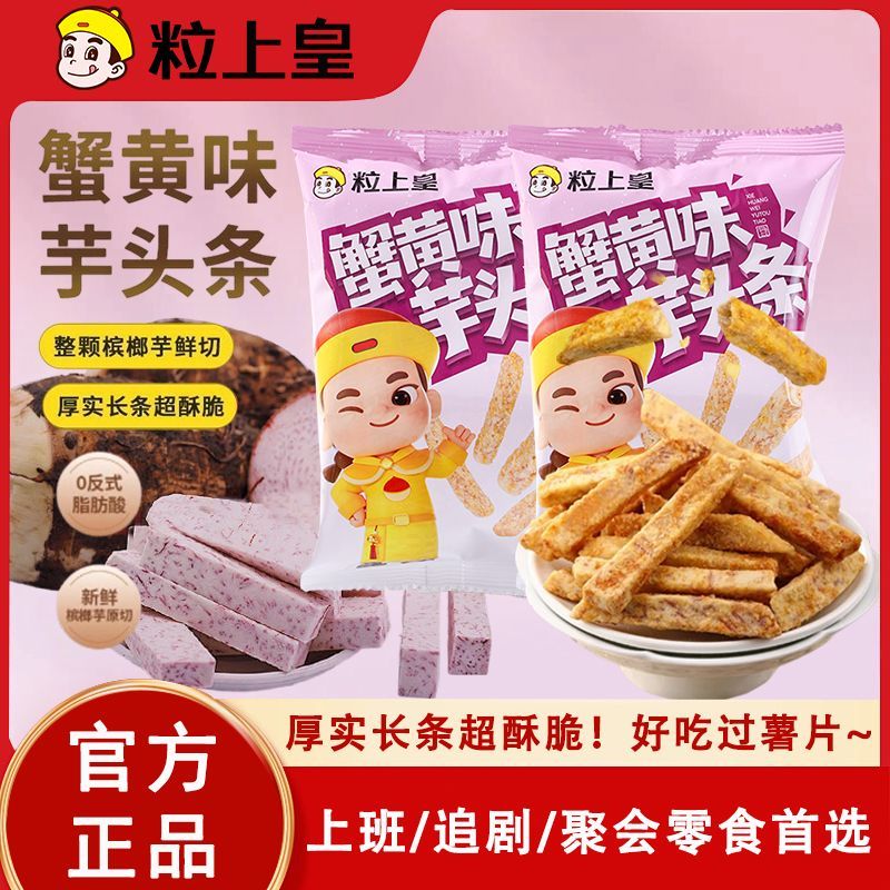 【粒上皇蟹黄味芋头条380g】休闲零食厚实酥脆网红解馋零食小吃
