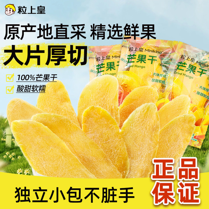 【粒上皇芒果干50g】大规格果干蜜饯休闲零食酸甜软糯独立小包装