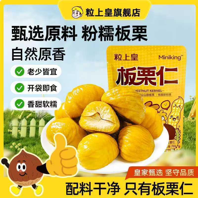 【粒上皇板栗仁70g】休闲零食香甜软糯老少皆宜开袋即食迁西特产