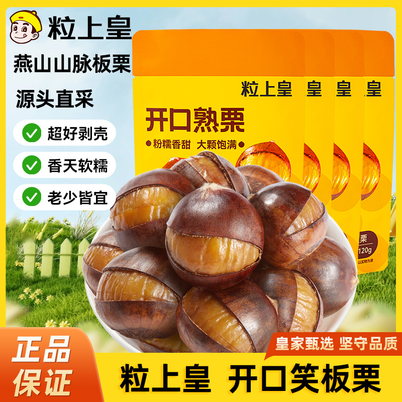 【粒上皇开口板栗120g**8袋】熟栗子好剥壳熟食健康零食燕山特产