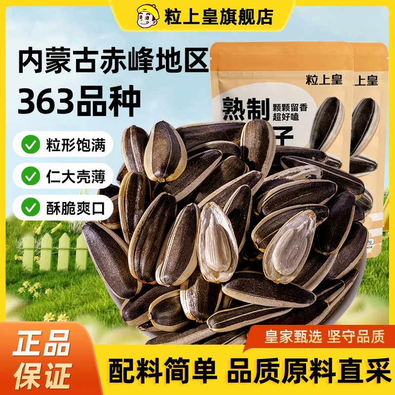 【粒上皇熟制瓜子1800g】追剧解馋原味瓜子内蒙古大颗粒葵花子