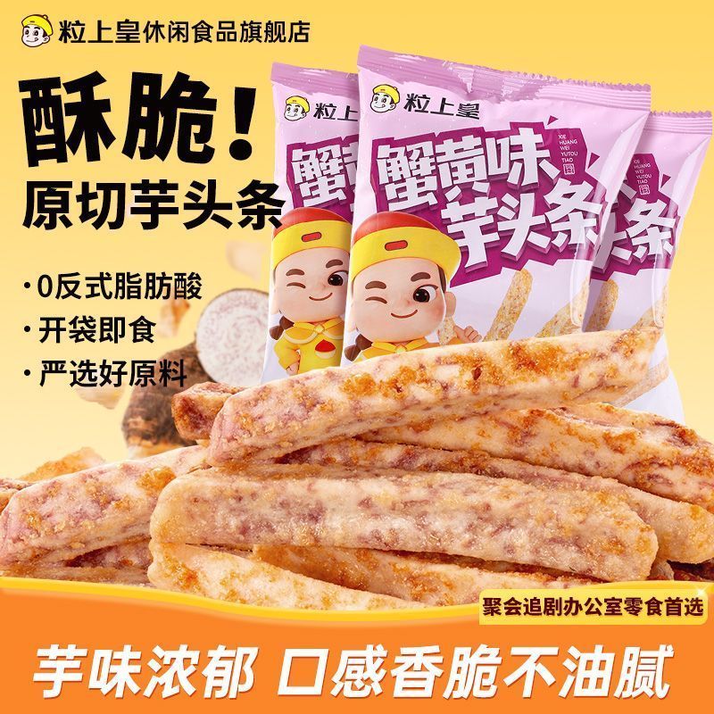 【粒上皇蟹黄味芋头条38g*15袋】网红蔬果干脆办公室解馋膨化零食