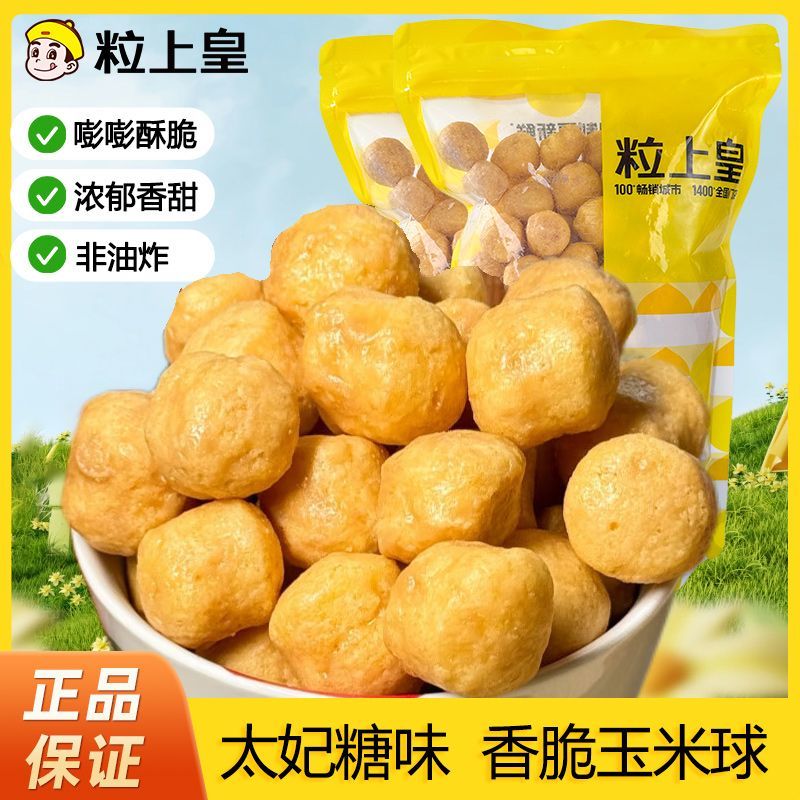 【粒上皇太妃糖玉米球200g】4/5/6袋爆米花玉米豆酥脆膨化小零食