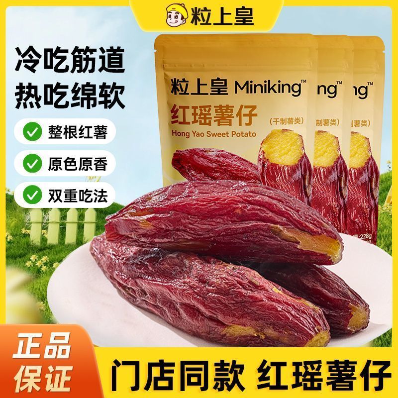 【粒上皇红瑶薯仔228g】地瓜干薯香浓郁软糯香甜独立包装解馋小吃